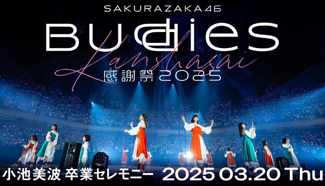 Buddiesに感謝を込めてお届け「Buddies感謝祭2025　小池美波 卒業セレモニー」3月20日(木・祝)にLeminoで独占生配信決定！