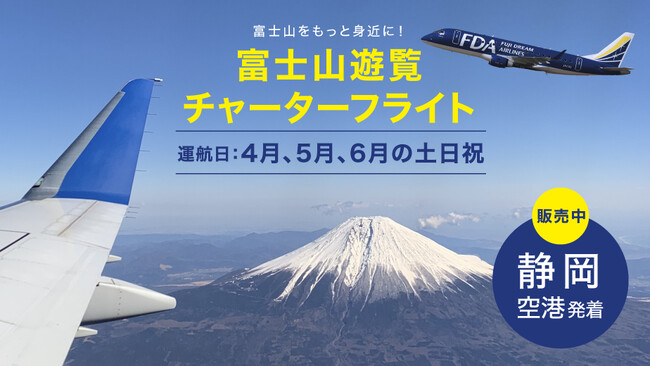 FDA　『富士山静岡空港発着』富士山遊覧フライトの個人向け運賃の設定について