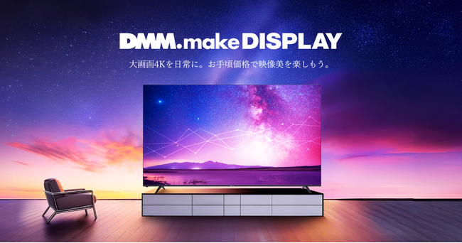 DMM.make 4K DISPLAY 過去最大サイズの100インチを3月13日（木）より販売開始