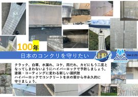 100年日本のコンクリを守りたい 100年日本のコンクリを守りたい