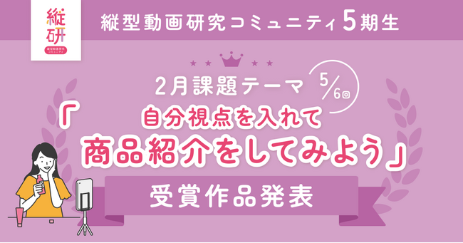 【受賞作品発表】縦型動画研究コミュニティ5期生 2月の受賞作品を発表！