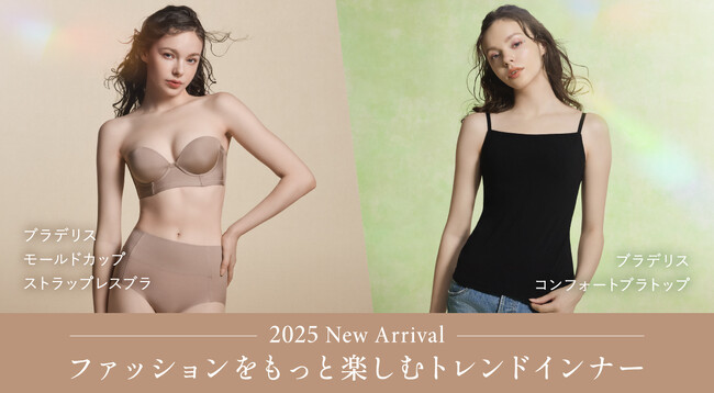 補整下着ブランドのブラデリスニューヨークから、トレンドファッションを着こなす新作が新発売！