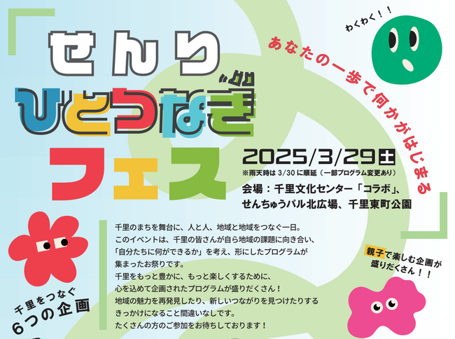 千里のまちの魅力を再発見!「せんりひとつなぎフェス」を開催
