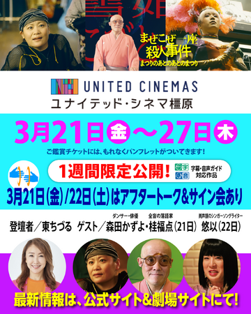 奈良「ユナイテッド・シネマ橿原」にて、東ちづる×森田かずよ(ダンサー・俳優)×桂福点(全盲の落語家)×悠以(両声類のシンガーソングライター)による上映後トーク！3/21~１週間『まぜこぜ一座殺人事件』