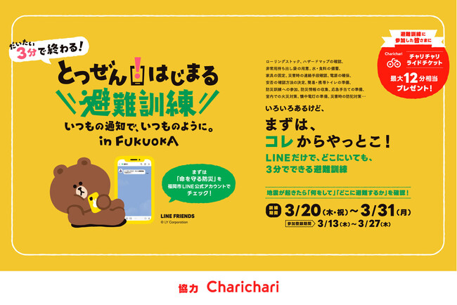 シェアサイクルサービス『チャリチャリ』、福岡市とLINEヤフーコミュニケーションズが共働・実施する防災プロジェクトへ協力