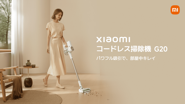パワフル吸引で、部屋中キレイ「Xiaomi コードレス掃除機 G20」「Xiaomi コードレス掃除機 G20 Lite」の2モデルが3月13日（木）より発売