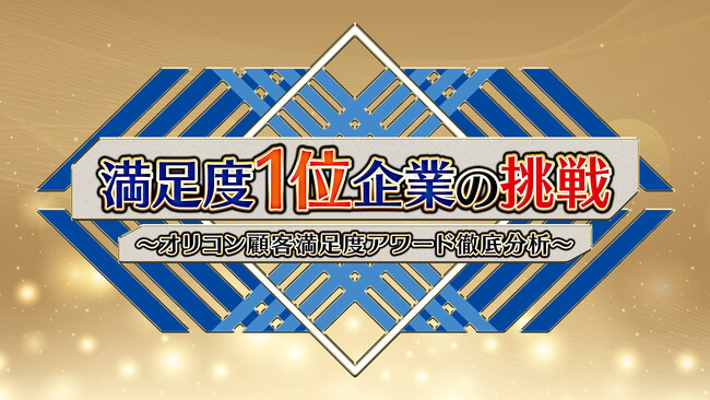 3月30日(日)12時~ BS朝日で放送 オリコン顧客満足度アワード特別番組