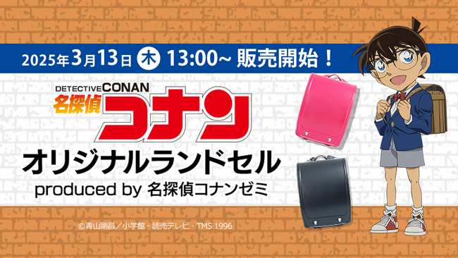本日より販売開始! 「名探偵コナン」オリジナルランドセル produced by 名探偵コナンゼミ