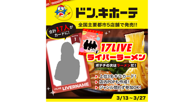 第１弾・第２弾が大好評だった人気イベントがパワーアップして再登場「ドン・キホーテ 全国主要都市5店舗で発売！！ポテチの次はラーメンだ！17LIVEライバーラーメン」開催決定