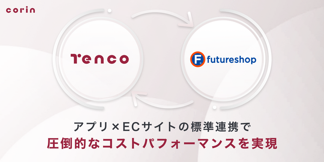 アプリパッケージ「TENCO(テンコ)」が「futureshop」との標準連携を開始