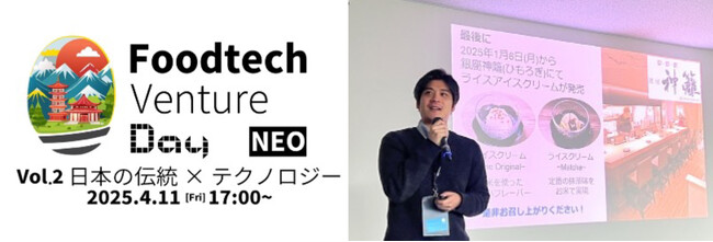 日本の食の未来に向けパイオニア企業や大手事業者等のキープレイヤーが集まり共創を促すイベント Food Tech Venture Day NEO Vol.２−日本の伝統×テクノロジー ４/11(金)開催