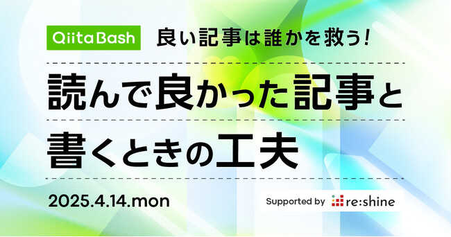 日本最大級のエンジニアコミュニティ「Qiita」がユーザー向けのオフライントークイベント「Qiita Bash『良い記事は誰かを救う！ 読んで良かった記事と書くときの工夫」を開催！