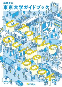 東京大学が150周年へ