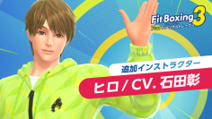 Nintendo Switch ソフト「Fit Boxing 3 -Your パーソナルトレーナー-」追加インストラクター「ヒロ（CV.石田彰）」配信日決定のお知らせ