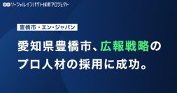愛知県豊橋市、エン・ジャパンを通じて
「広報戦略のプロ人材」の採用が決定！
