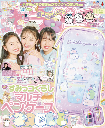 【大人気】すみっコぐらしのマルチペンケースが付録！　小学生の“今いちばんかわいい”がつまった雑誌『キラピチ4月号』発売
