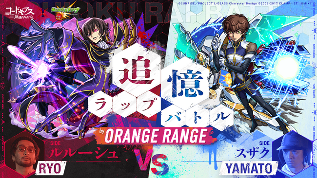 「コードギアス 反逆のルルーシュ」× モンスト初コラボ記念！ORANGE RANGEがラップバトル、ルルーシュとスザクをテーマにしたリリックビデオを3月13日（木）公開