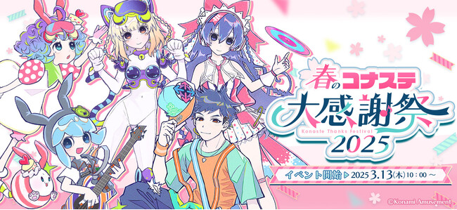 ゲーム内イベント「春のコナステ大感謝祭2025」を開催！
