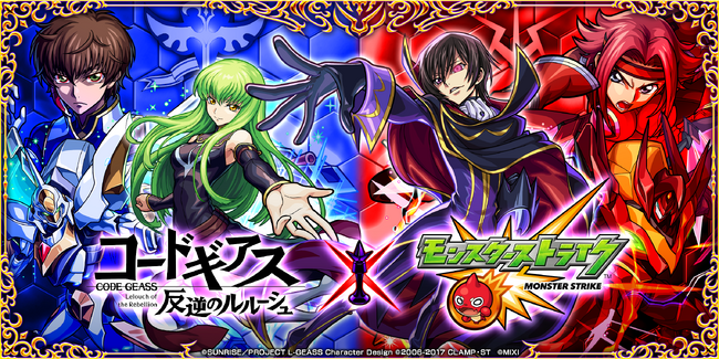 「コードギアス 反逆のルルーシュ」×モンスターストライク初コラボを3月15日（土）12：00より開催！「ルルーシュ・ランペルージ」「紅月カレン」「枢木スザク」などが期間限定ガチャで登場！
