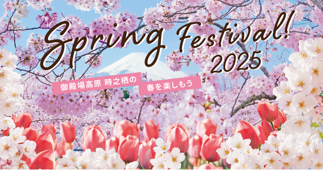 咲き誇る5,000本の桜！時之栖で春を感じる「Spring Festival 2025」が開催決定！更に30周年スペシャルダンスショーも同時開催！噴水とダンスの華麗なるコラボレーションもお見逃しなく！