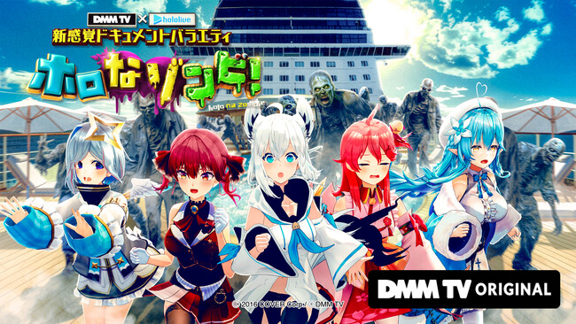 「DMM TV × ホロライブ 新感覚ドキュメントバラエティ　ホロなゾンビ！」3月19日(水)より独占配信決定！DMM TV × ホロライブのオリジナルバラエティ番組が誕生！