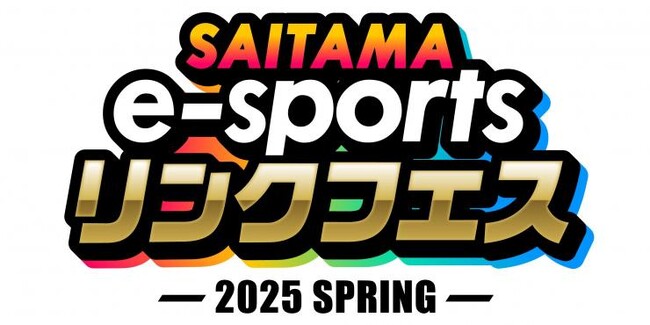 【埼玉県】「SAITAMA e-sportsリンクフェス2025 Spring」-いよいよ開催!-