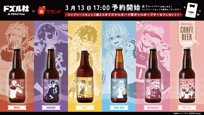 オンライン酒屋「クランド」よりドズル社コラボの特製クラフトビールを3月13日(木)より予約販売開始！