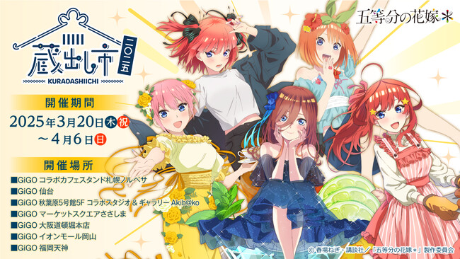 TVスペシャルアニメ『五等分の花嫁*』AU-COOP 蔵出し市 2025 開催のお知らせ