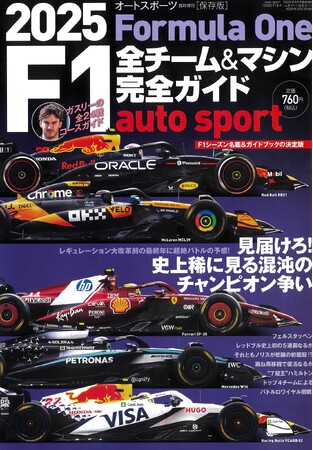 2025年のF1シーズンを楽しむための必携バイブル「2025 F1全チーム&マシン完全ガイド」が発売開始!