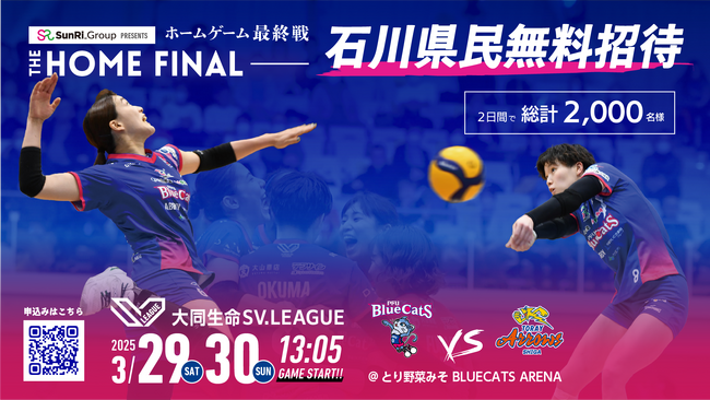 【PFUブルーキャッツ石川かほく】3/29・30石川県民無料招待実施！（ホーム最終戦）