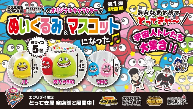 クレーンゲームのテーマパーク『エブリデイ』限定オリジナル景品 新登場
