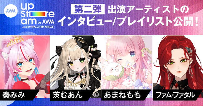 Vアーティストによるリアルライブ『AWA UPSTREAM 2025 SPRING』出演アーティスト4組のインタビュー記事と選曲プレイリストを公開