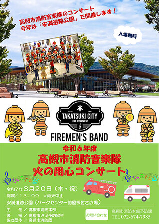 高槻市消防音楽隊から火災予防を学ぶイベント「火の用心コンサート」開催