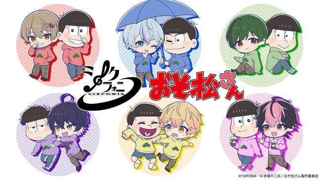 【シクフォニ×おそ松さん】～コラボグッズ発売決定！～