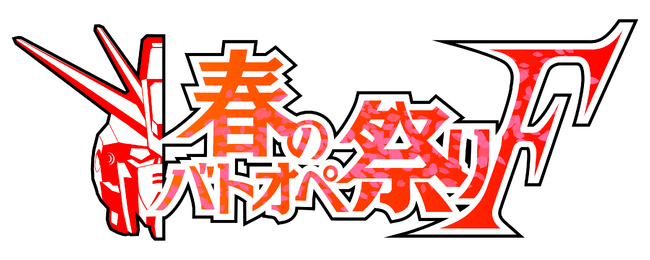 PlayStation(R)5/PlayStation(R)4『機動戦士ガンダム　バトルオペレーション２』「春のバトオペ祭りF」キャンペーン開催中！ついにF91が登場！