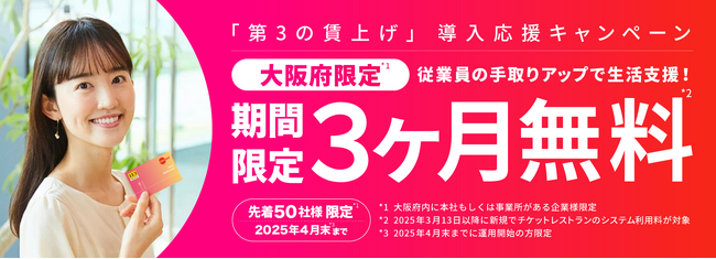 【大阪府限定】物価高対策・従業員の生活支援に！「第３の賃上げ」導入応援3ヶ月無料キャンペーンを実施