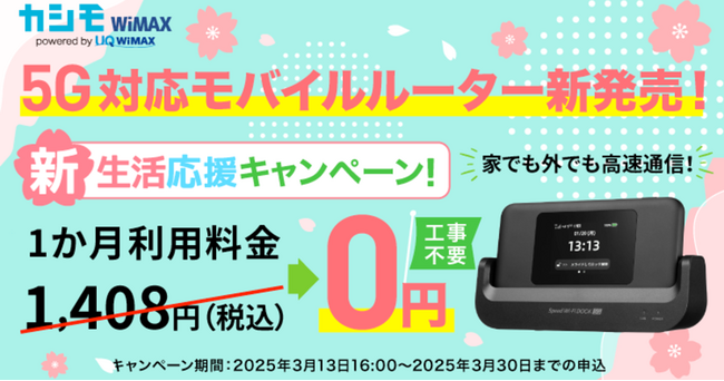 2024年問題で引越し混雑でも大丈夫！工事不要のカシモWiMAXルーターで新生活のネット環境を整備