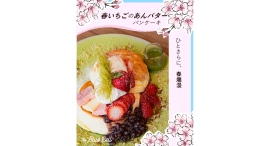 今春限定『春いちごのあんバターパンケーキ』登場! 今春限定『春いちごのあんバターパンケーキ』登場!