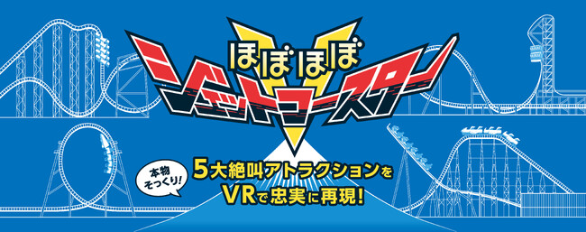 富士急ハイランドの人気アトラクションがVRに！ダイナモアミューズメント、「ほぼほぼジェットコースターV」を富士急行と共同制作