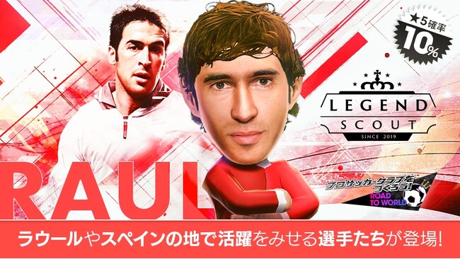 『プロサッカークラブをつくろう! ロード・トゥ・ワールド』スペインリーグのレジェンド「ラウール」などスーパースターが登場する“LEGEND SCOUT”開催！