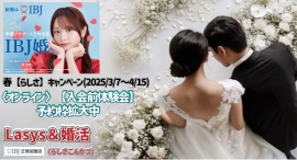 IBJ正規加盟店の結婚相談所「Lasys&婚活」が3月7日〜4月15日の期間、オンラインで実施する入会前体験会の最終実施時間を20:00から22:00へ延長! IBJ正規加盟店の結婚相談所「Lasys&婚活」が3月7日〜4月15日の期間、オンラインで実施する入会前体験会の最終実施時間を20:00から22:00へ延長!