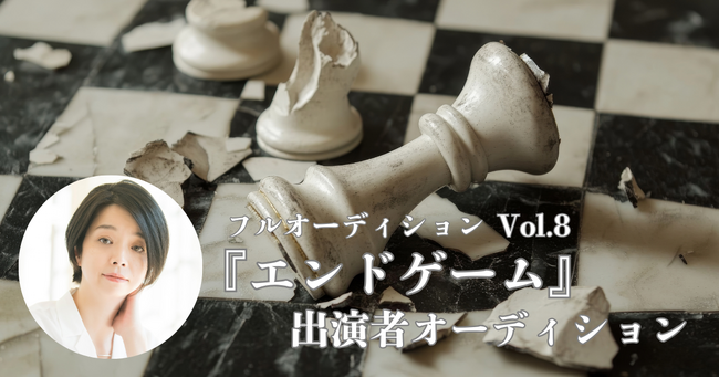 【新国立劇場】フルオーディション企画・第8弾『エンドゲーム』（2026年5月演劇公演）全キャスト募集します！