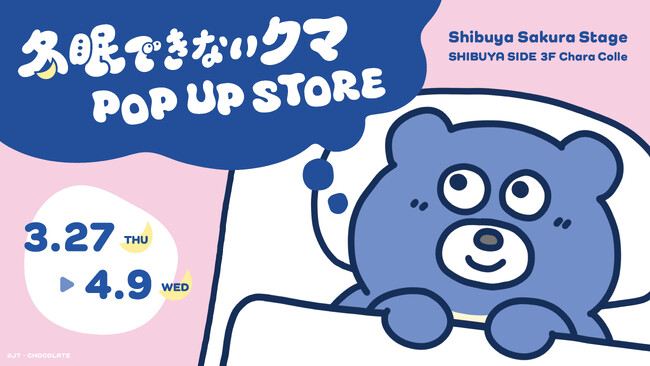 健気でやさしさにあふれるSNS投稿が人気のキャラクター「冬眠できないクマ」初のPOP UPが3月27日より渋谷で開催！