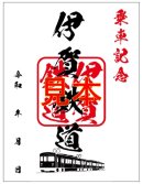 鉄印(伊賀鉄道) 鉄印(伊賀鉄道)