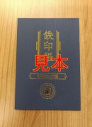 鉄印帳(東海エリア版) 鉄印帳(東海エリア版)