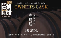 寄附額1,000万円！佐賀・鹿島で『カスクオーナー』をはじめようふるさと納税返礼品としてジンの提供を開始