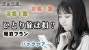 これまでのひとり旅は損? これまでのひとり旅は損?