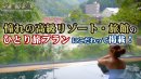 高級ホテル・旅館のひとり旅プランが満載! 高級ホテル・旅館のひとり旅プランが満載!
