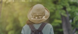 ジョワ旅トップページ ジョワ旅トップページ