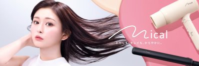 美容家電ブランド「mical」からストレートヘアアイロン＆ヘアドライヤーを新発売
ゆうちゃみさんが『mical』のイメージモデルに就任！